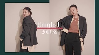 Uniqlo U | 优衣库U系列2019春夏新品穿搭分享 | 优衣库基本线的单品推荐 | 用基础款打造适合日常通勤的层次搭配