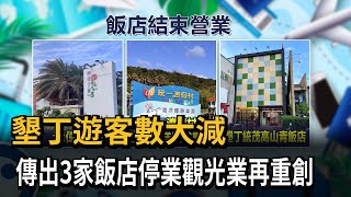 國旅慘跌！墾丁遊客數大減 傳3家飯店停業－民視新聞