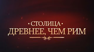 СТОЛИЦА ДРЕВНЕЕ, ЧЕМ РИМ