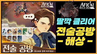 #315 전술공방 해상 + 꿈의 세계 외눈 늑대왕🌳딸깍 클리어 덱【AFK 새로운여정】AFK Journey - Combat Crucible Sea