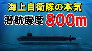 海自たいげい型潜水艦！3,000トン級の迫力とその性能は潜航800mか！？海外の反応【侍の防衛】