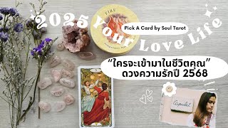 💞 2025 LOVE Reading ดวงความรักปี 2025 \