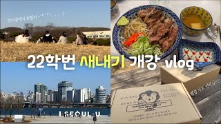 22학번 새내기의 개강 첫 주 vlog🌼 냅다 잔디에 앉아 랄랄라 | 웰컴키트 언박싱 | 사전투표 | 여의도나들이 | 한강공원 | 더현대 서울