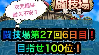 【ドラクエタクト】闘技場第27回6日目！目指せ100位！　　　【タクト】【闘技場】