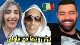 نزار رونها مع الملولي بسبب مليكة طاليانية، وهاشنو وقع في اخير...😱؟