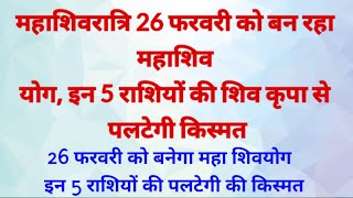 26 फरवरी बाद महाशिवरात्रि पर बना भयंकर दुर्लभ महा राजयोग इन 5 राशियों की दुर्भाग्य की बेड़ियां टूटेग