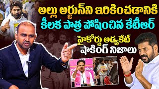 అల్లు అర్జున్ కేసుపై హైకోర్టు అడ్వకేట్ షాకింగ్ నిజాలు Advocate Nagoor Babu About Allu Arjun Case