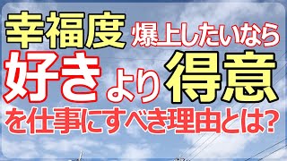 「好き」ではなく「得意」を仕事にした方が幸福度が上がるという話。