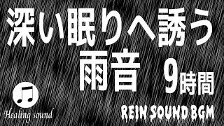 【睡眠 作業 勉強用 優しい雨音 BLACK BGM】シンプル黒画面で9時間　眠れない時、癒しの音、心の浄化、集中する時などにどうぞ。