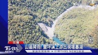 花蓮豐坪溪現堰塞湖 壩體不穩民眾勿接近｜TVBS新聞