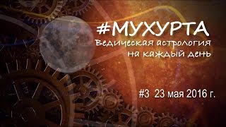 #Мухурта №03 23.05.2016