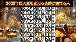 【2025年に人生を変える奇跡が訪れる人】誕生日ランキングTOP366 誕生日占い