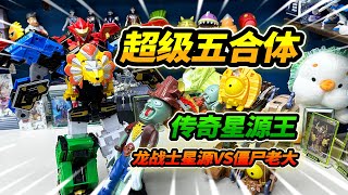 龍戰士星源超級五合體玩具，傳奇星源王VS僵屍機甲大BOSS