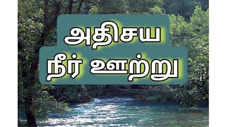 இறைவனின் அத்தாட்சிகளில் ஒன்று