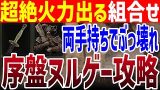 【エルデンリング】戦技なしでも超火力！序盤ヌルゲー攻略 両手剣のタリスマン Ver1.15【ELDEN RING】裏技 レベル上げ