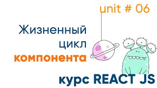 Жизненный цикл компонента - простой разбор