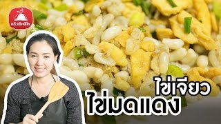 สอนทำอาหารไทย ไข่เจียวไข่มดแดง เมนูแปลก อาหารพื้นบ้าน ทำอาหารง่ายๆ | ครัวพิศพิไล