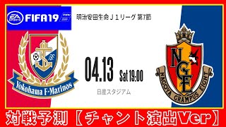 グランパス☆Ｊリーグ第7節（対横浜）を『ＦＩＦＡ１９』で対戦予測☆2019シーズン第7節