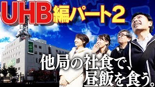 どさんこワイド朝番外編　他局の社食で昼飯を食う　ＵＨＢ編パート２