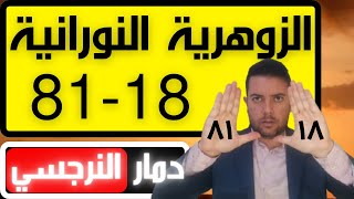 أخطر أسرار المرأة الزوهرية  18-81 قاهرة النرجسي / صفات الزوهرية النورانية  18-81 /فضفضة مع نعمان 168