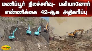 மணிப்பூர் நிலச்சரிவு - பலியானோர் எண்ணிக்கை 42-ஆக அதிகரிப்பு | Manipur Flood | Massive Landslide