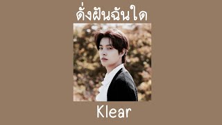 [เนื้อเพลง] ดั่งฝันฉันใด - Klear