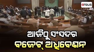 ଆଜିଠାରୁ ସଂସଦର ବଜେଟ୍ ଅଧିବେଶନ | Budget Session 2025