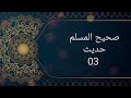 Sahih Muslim Hadith No.03| Hadith Nabvi In Urdu|Islamic Studio Official