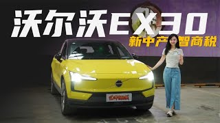 20多万元买它是“新中产智商税”！沃尔沃EX30值不值?