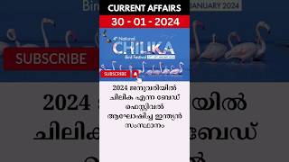 2024 ജനുവരിയിൽ ചിലിക എന്ന ബേഡ് ഫെസ്റ്റിവൽ  ആഘോഷിച്ച ഇന്ത്യൻ സംസ്ഥാനം?  #psc