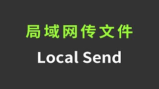 手机/电脑/WiFi局域网文件传输工具LocalSend | 开源软件 跨平台 文件互传 传照片传文件 AirDrop