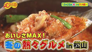 12月25日のもぎたてテレビは「おいしさＭＡＸ！冬の熱々グルメin松山」