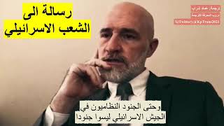 رسالة الى الشعب الاسرائيلي- شهيد بولسون- مترجم