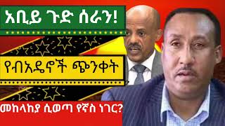 ብአዴኖች መከላከያ ከአማራ  ክልል እንደሚወጣ በሚዲያ ሲሰሙ አቢይ ጉድ ሰራን ምነው የኛስ ነገር? በማለት  እንጊርጉሮ መጀመራቸው ተሰማ።