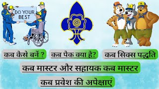 HOW TO JOIN CUB || CUB PRAVESH REQUIREMENTS || कब कैसे बनें? || कब प्रवेश की अपेक्षाएं।  CUB PACK ||