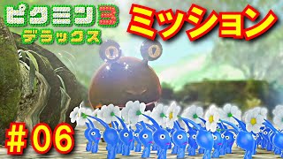 【ピクミン３ＤＸ】偏差値36からのプラチナミッション #06 [Pikmin 3 Deluxe]