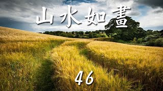 山水如畫《 46 》綜合音樂山水如畫《 46 》綜合音樂