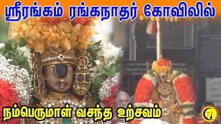 ஸ்ரீரங்கம் ரங்கநாதர் கோவிலில் நம்பெருமாள் வசந்த உற்சவம் | Vasantha Urchavam In Srirangam Temple