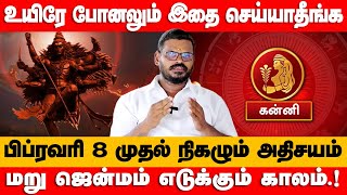 கன்னி  - உயிரே போனலும் இதை செய்யாதீங்க | பிப்ரவரி 4 முதல் நிகழும் அதிசயம் - kanni 2025