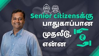 Safe Investments for Senior Citizens Tamil 2023 | மூத்த குடிமக்களுக்கு பாதுகாப்பான முதலீடுகள்