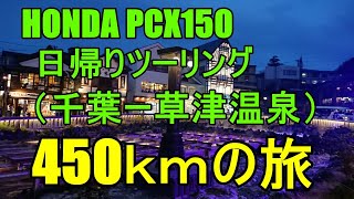 日帰りツーリング（千葉-草津温泉450kmの旅）