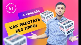 Как работать без РРО и ПРРО в Украине