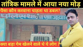 तांत्रिको ने मिलकर लुटा या खेल कुछ और था ~Bikaner News