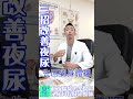 三招改善夜尿｜門診現場