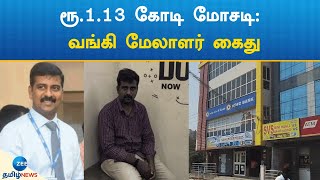 ஐ.டி.ஊழியரிடம் ரூ.1.13 கோடி மோசடி:  தனியார் வங்கி மேலாளர் கைது | Rs 1.13 crore fraud on IT employee