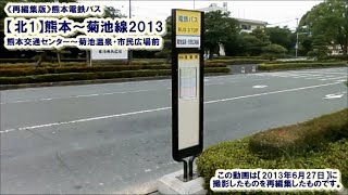 《再編集版》熊本電鉄バス【北1】熊本～菊池線2013（熊本交通センター→菊池温泉・市民広場前）