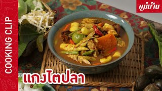 Maeban : แกงไตปลา | อาหารไทยเลิศรส หอม อร่อย รสชาติจัดจ้านถึงเครื่องขนานแท้