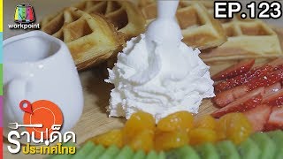 ร้านเด็ดประเทศไทย | EP.123 | 2 มิ.ย.60