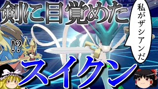 【ポケモン剣盾】スイクンが剣の力に目覚めるロマンギミックパーティ【ゆっくり実況】【ダブルバトルpart32】