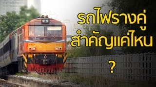 ปรากฏการณ์เศรษฐกิจ ตอน รถไฟทางคู่สำคัญแค่ไหน ? - Springnews